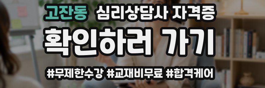 고잔동 심리 상담사 자격증