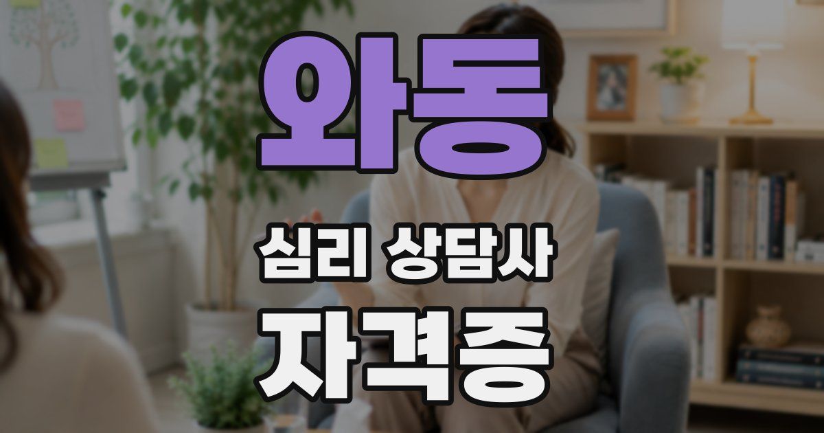 와동 심리 상담사 자격증