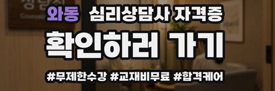 와동 심리 상담사 자격증