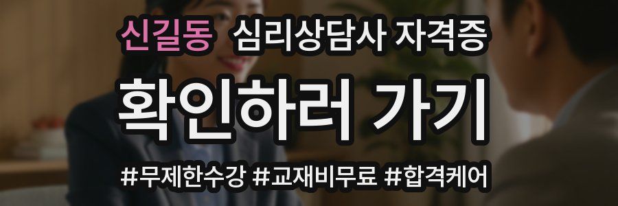 신길동 심리 상담사 자격증