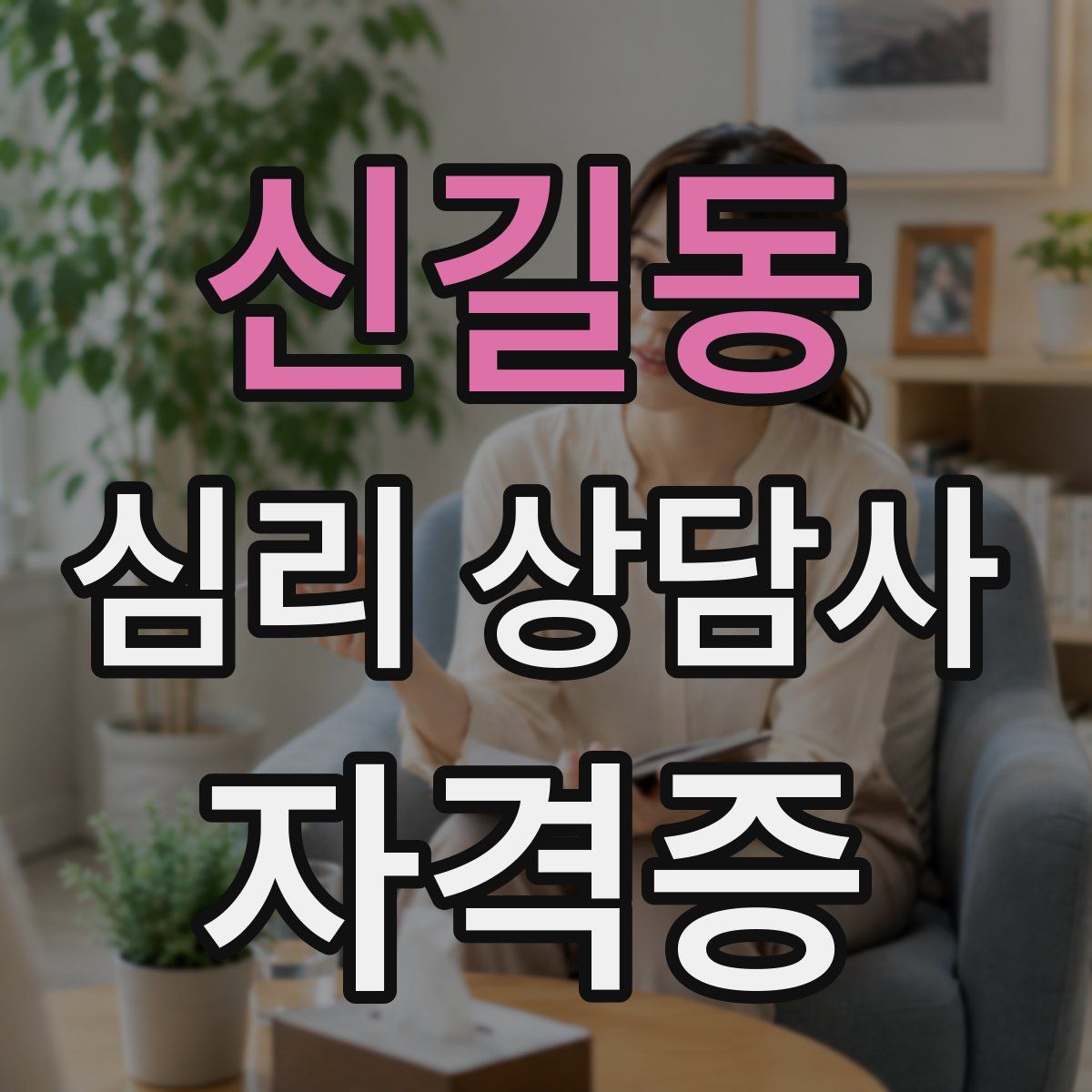 신길동 심리 상담사 자격증