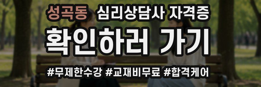 성곡동 심리 상담사 자격증