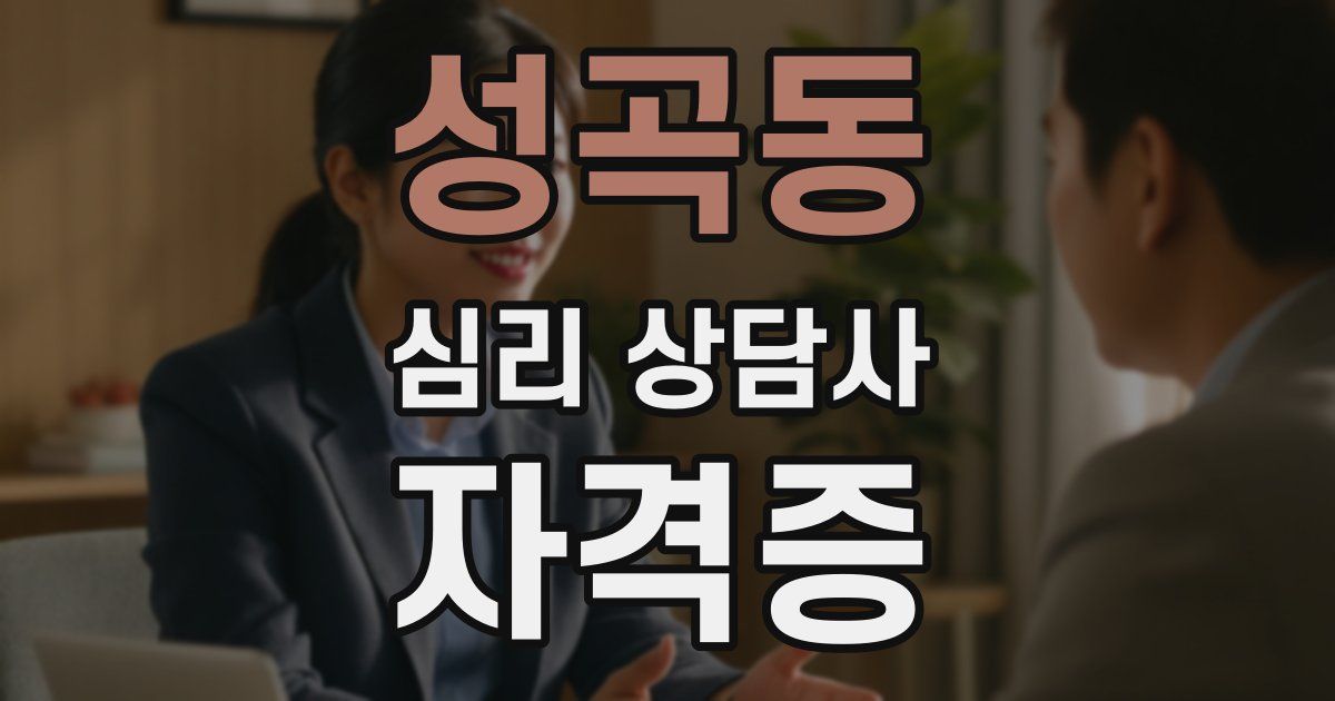 성곡동 심리 상담사 자격증