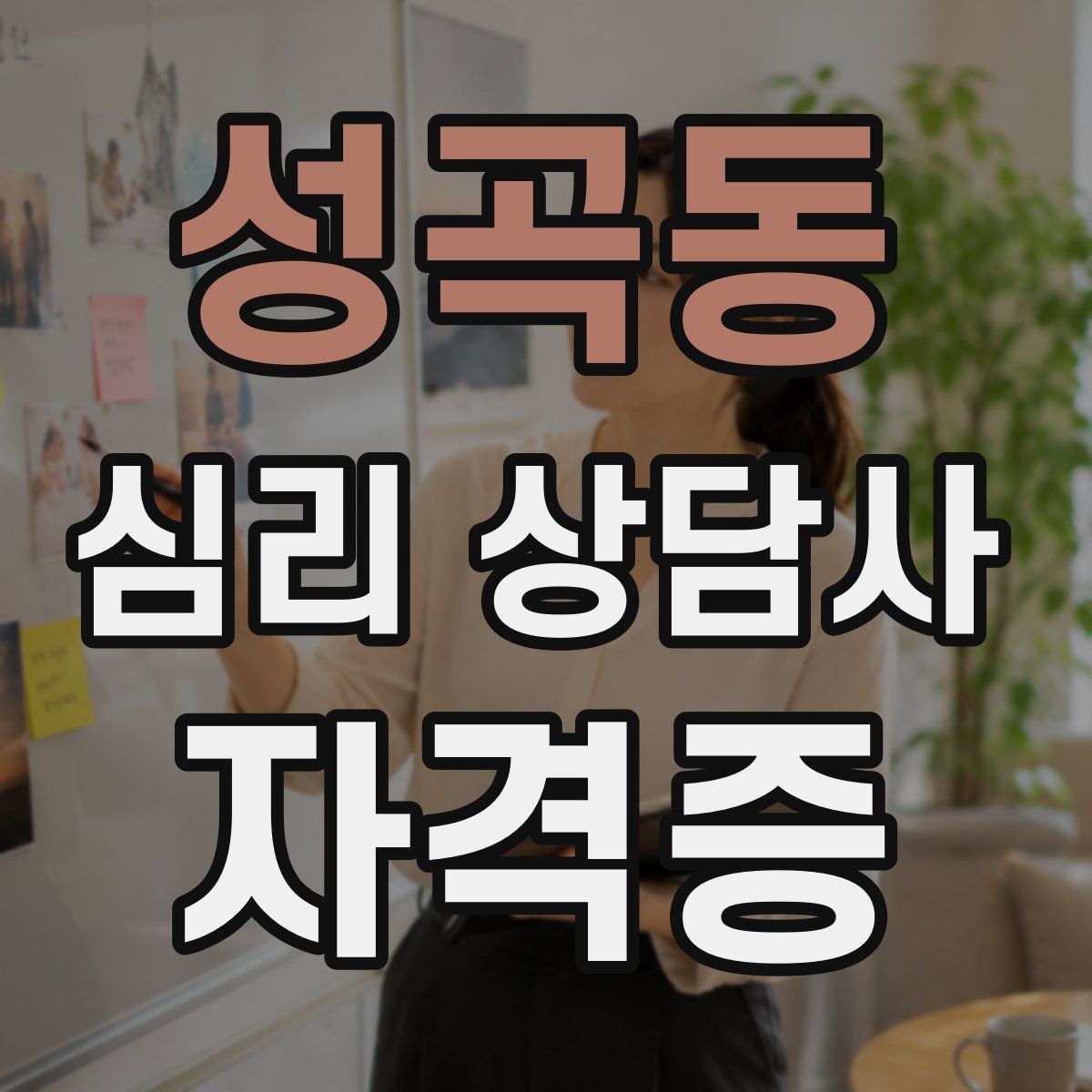 성곡동 심리 상담사 자격증