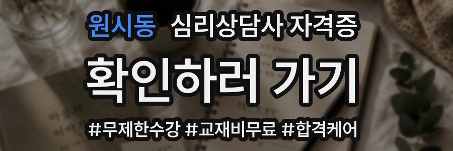 원시동 심리 상담사 자격증