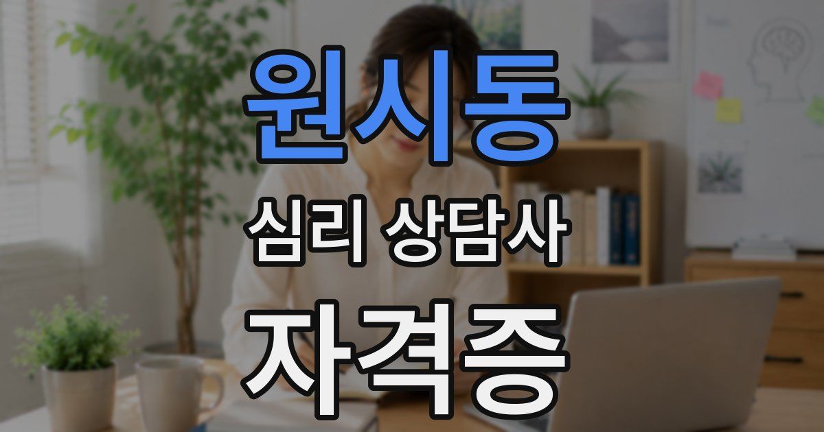 원시동 심리 상담사 자격증