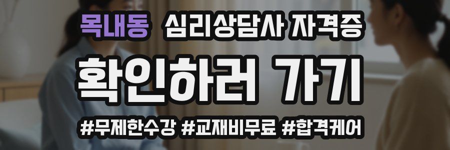 목내동 심리 상담사 자격증