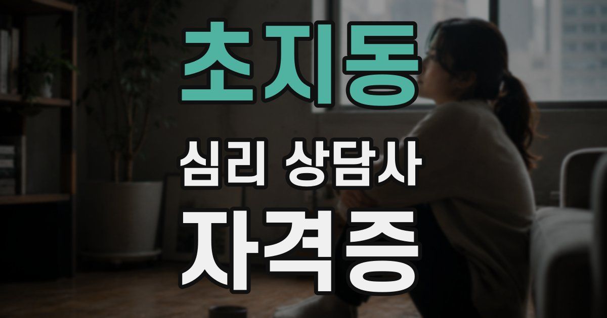 초지동 심리 상담사 자격증