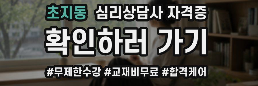 초지동 심리 상담사 자격증