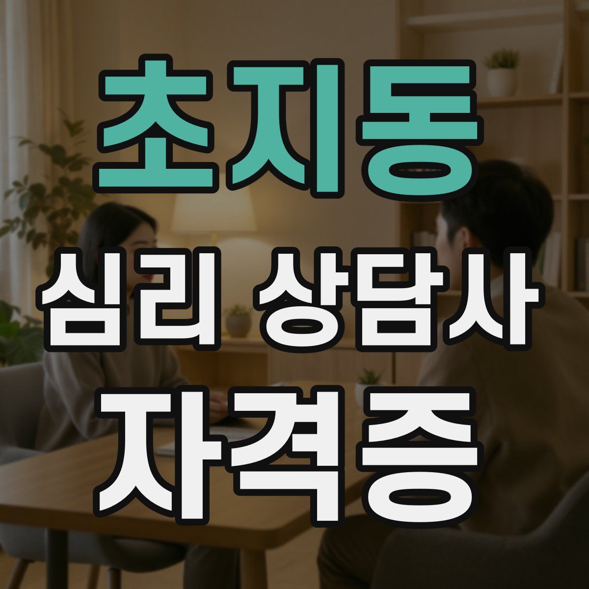 초지동 심리 상담사 자격증