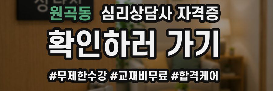 원곡동 심리 상담사 자격증
