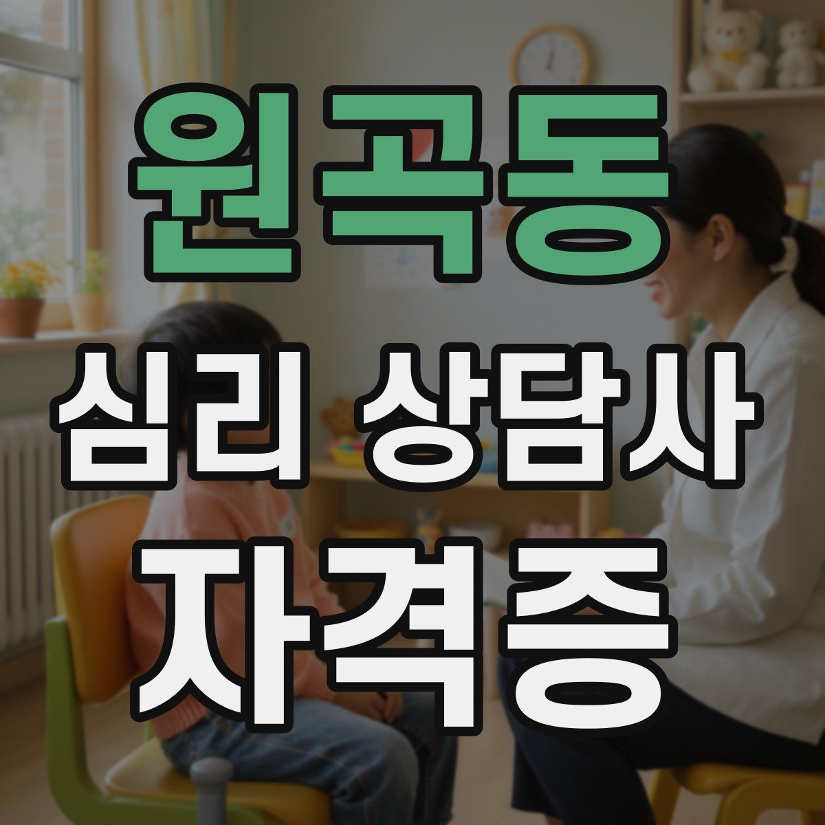 원곡동 심리 상담사 자격증