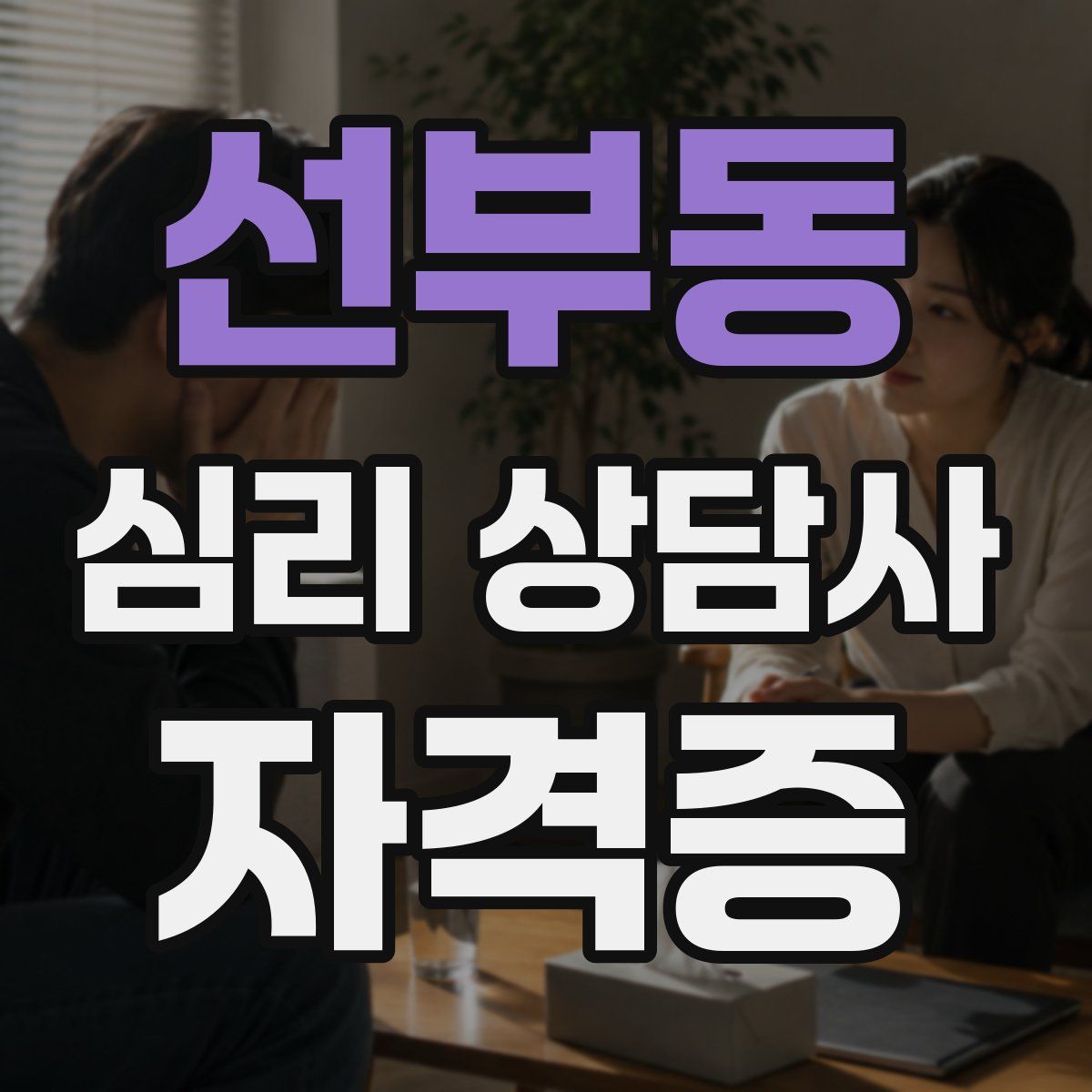 선부동 심리 상담사 자격증