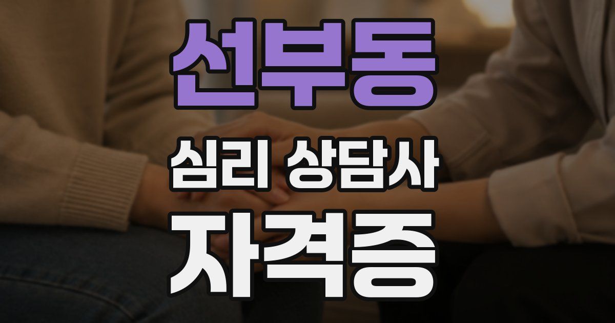 선부동 심리 상담사 자격증