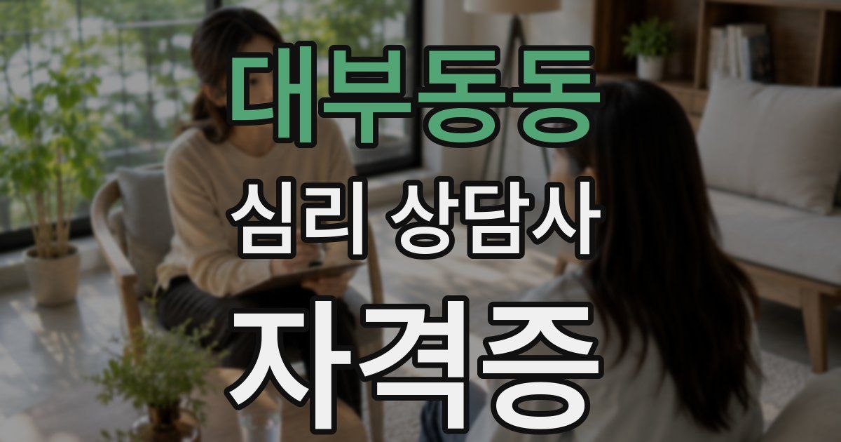 대부동동 심리 상담사 자격증