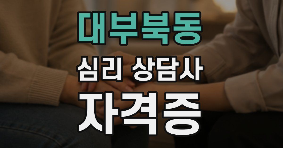 대부북동 심리 상담사 자격증