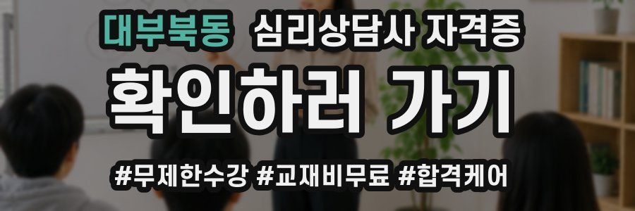 대부북동 심리 상담사 자격증