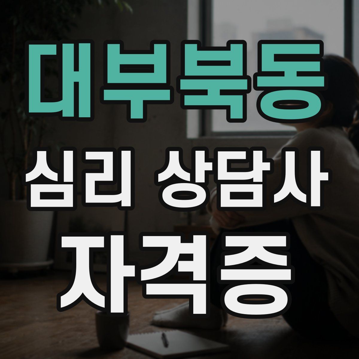 대부북동 심리 상담사 자격증