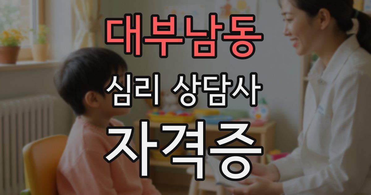 대부남동 심리 상담사 자격증