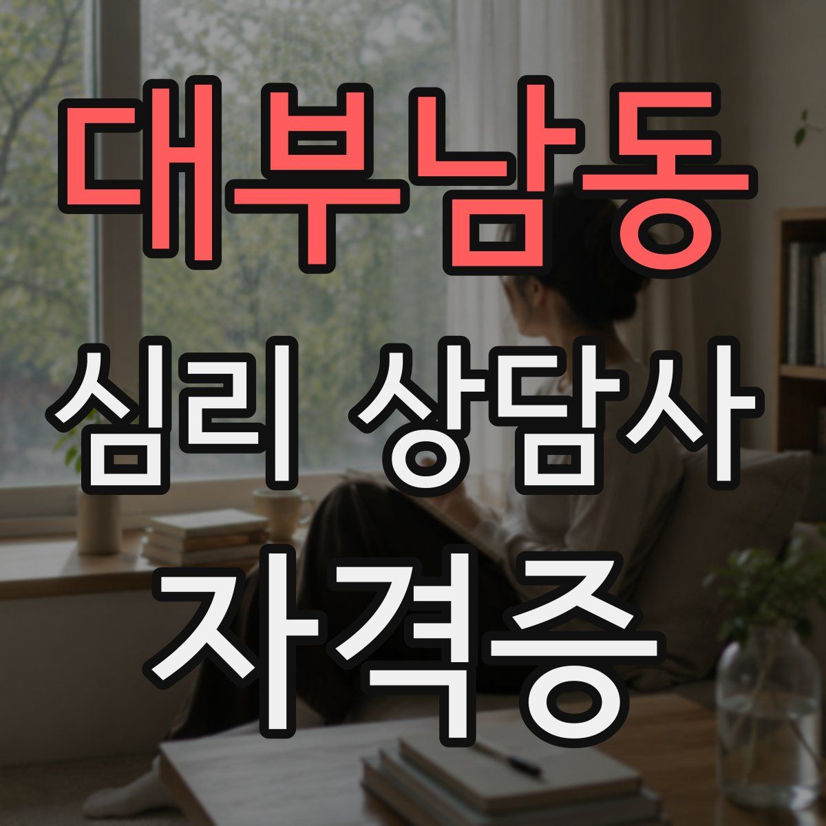 대부남동 심리 상담사 자격증