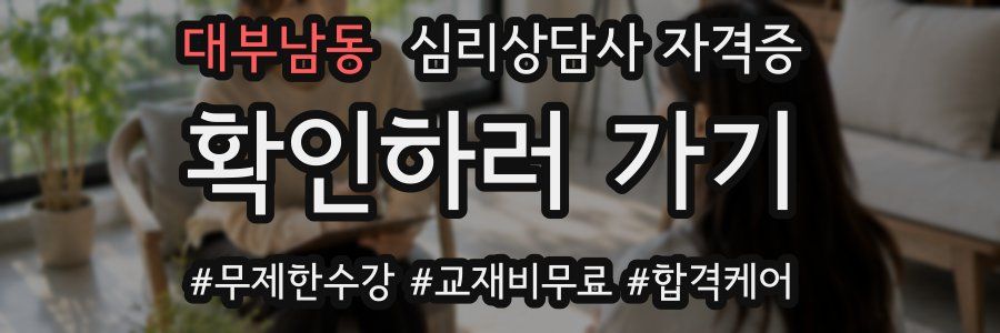 대부남동 심리 상담사 자격증