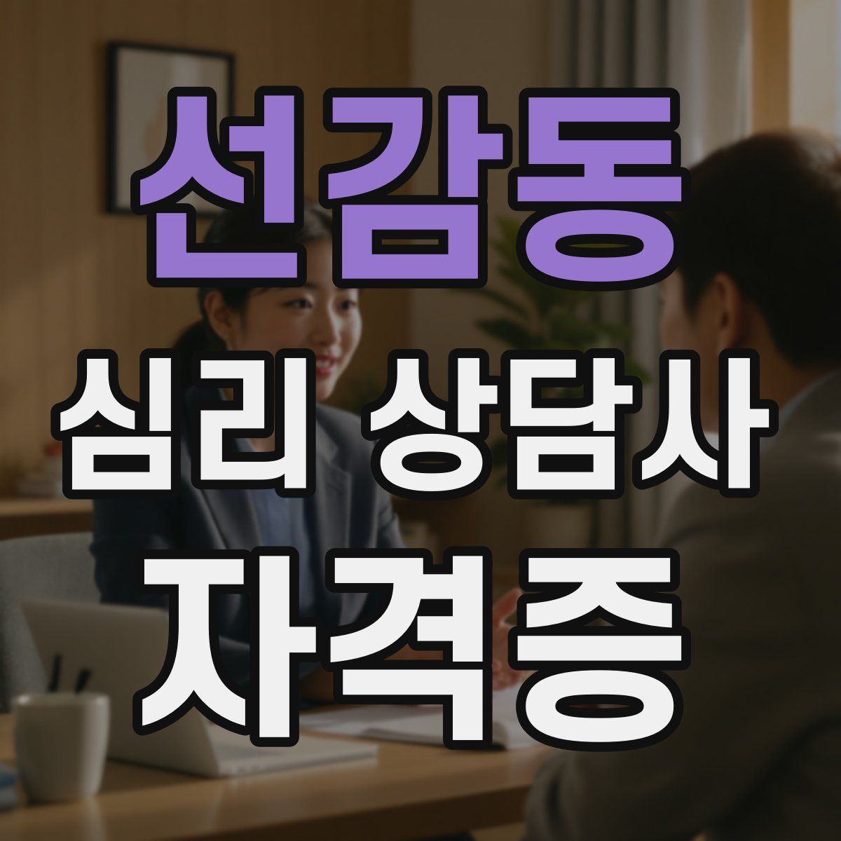 선감동 심리 상담사 자격증