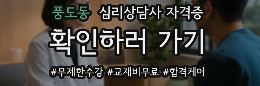 풍도동 심리 상담사 자격증