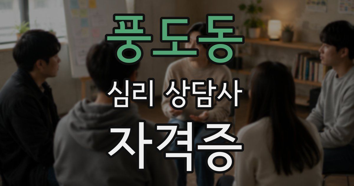풍도동 심리 상담사 자격증