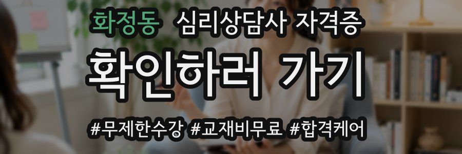 화정동 심리 상담사 자격증
