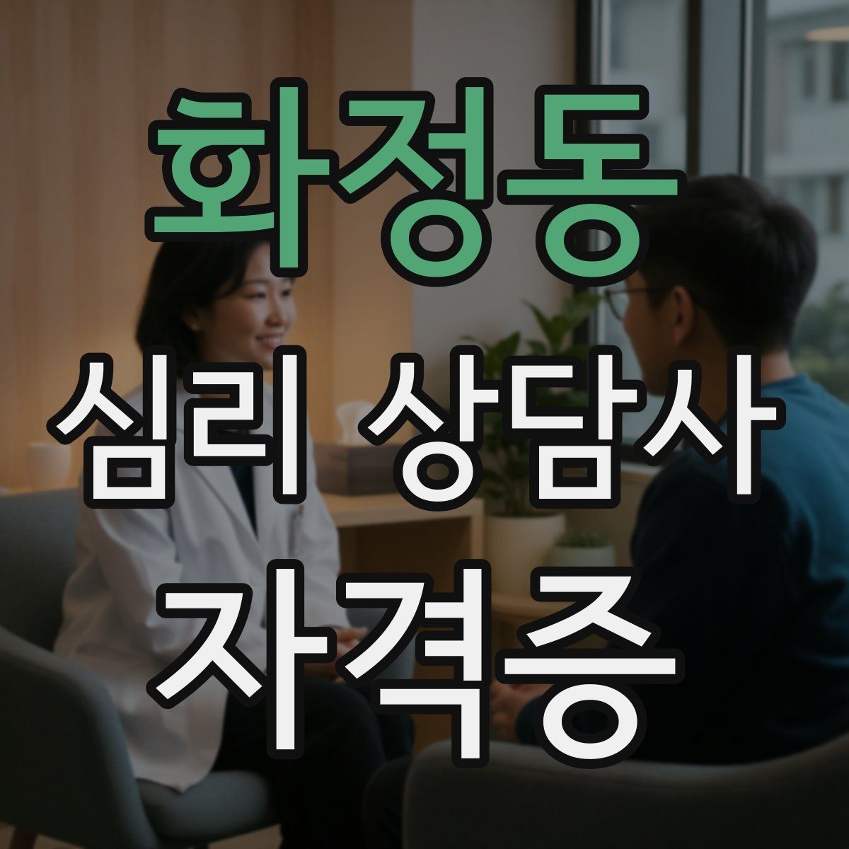화정동 심리 상담사 자격증