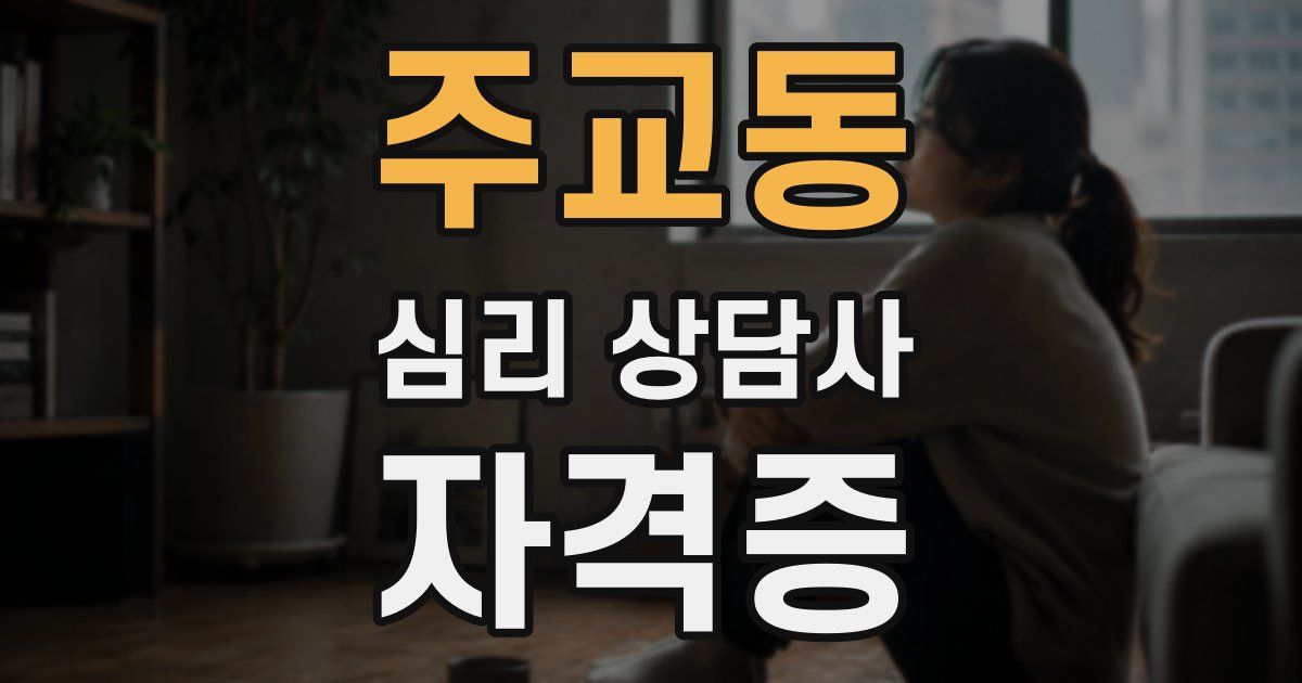주교동 심리 상담사 자격증