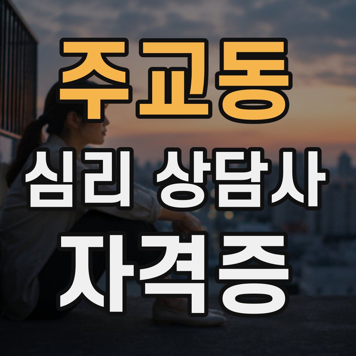 주교동 심리 상담사 자격증