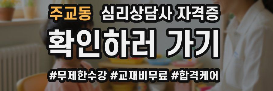 주교동 심리 상담사 자격증