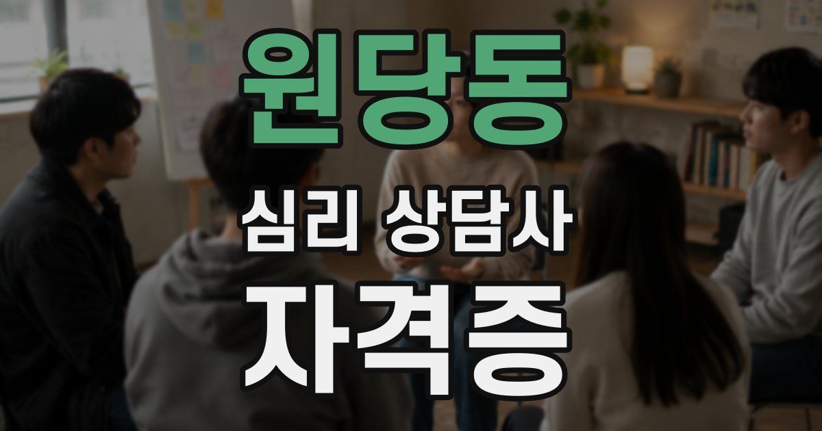 원당동 심리 상담사 자격증