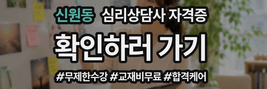 신원동 심리 상담사 자격증