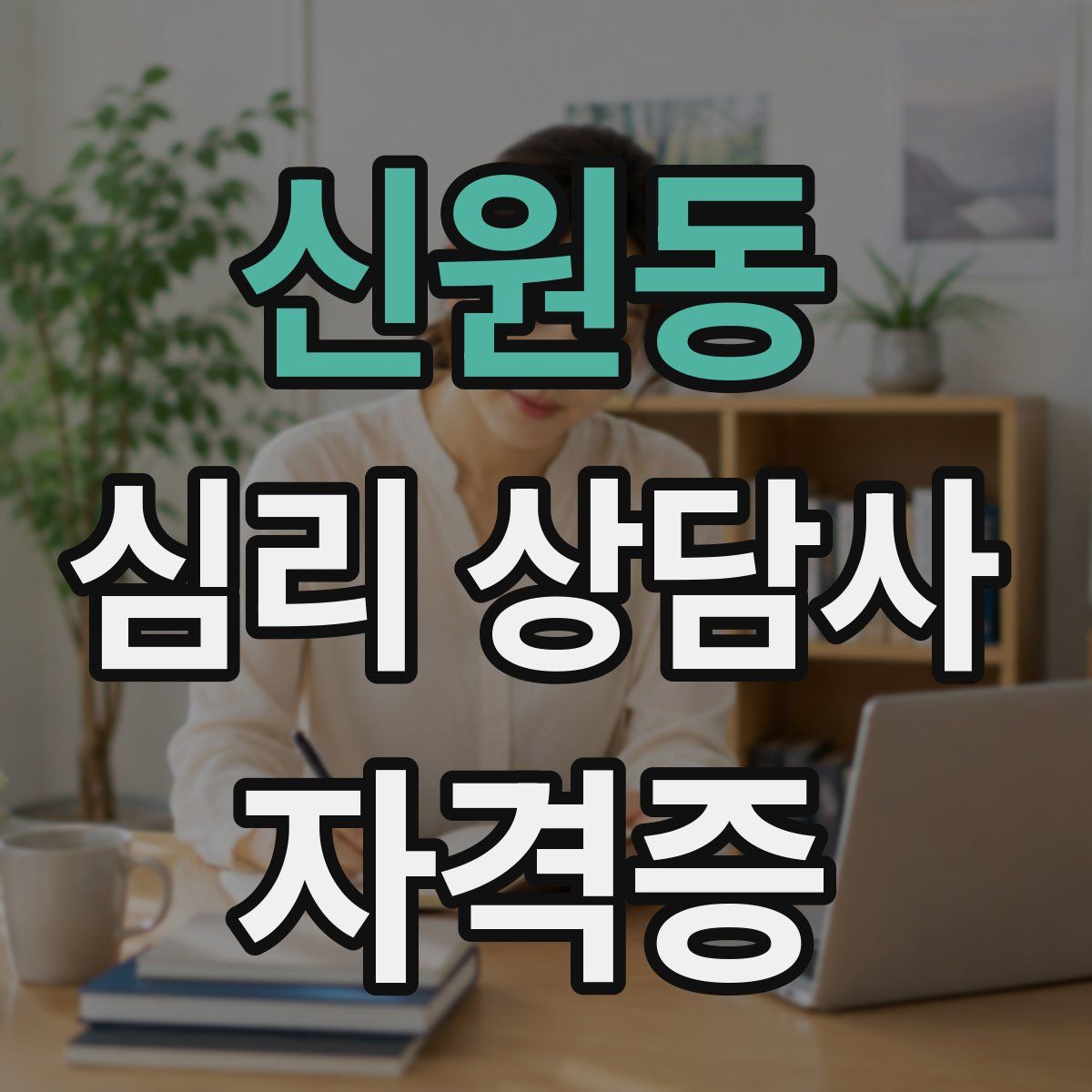 신원동 심리 상담사 자격증