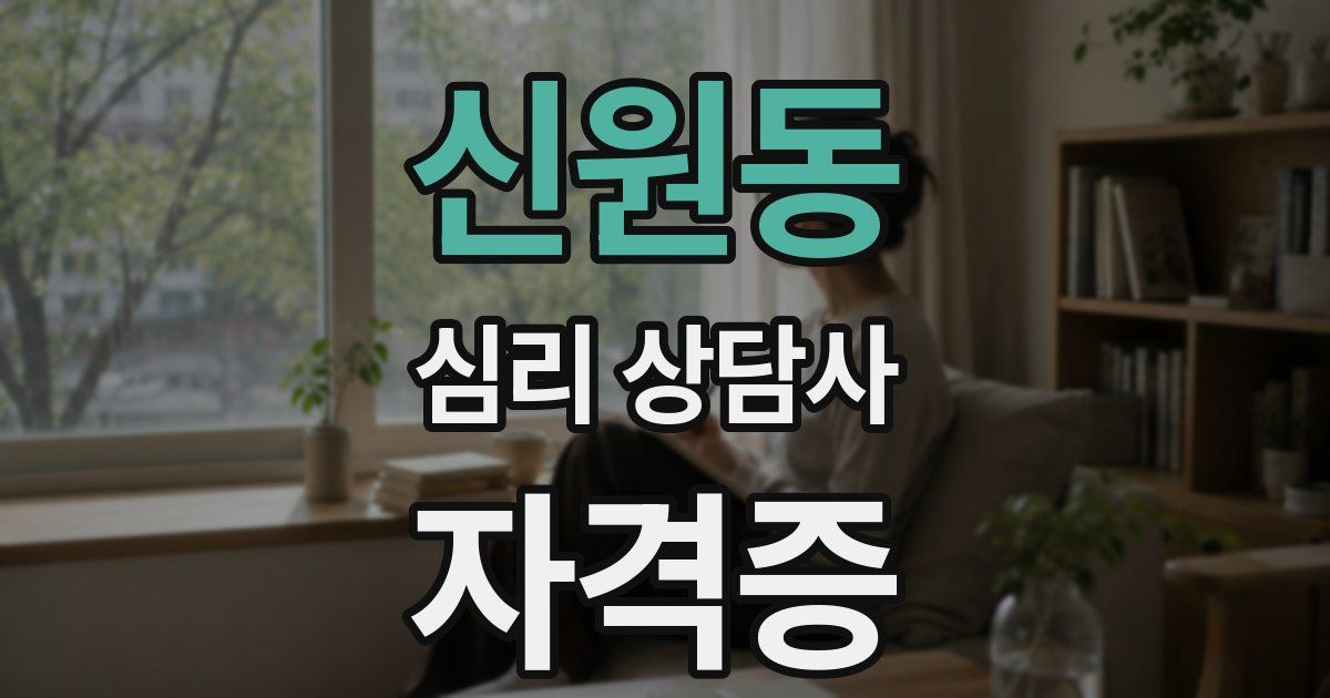 신원동 심리 상담사 자격증