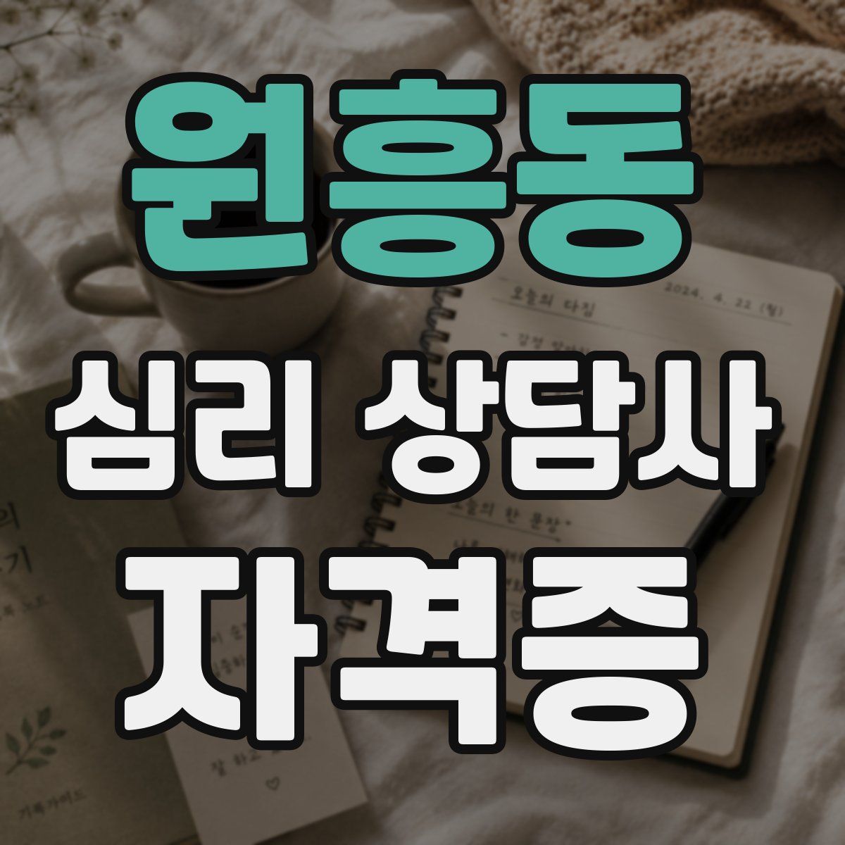 원흥동 심리 상담사 자격증