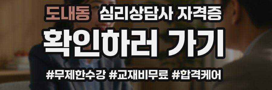 도내동 심리 상담사 자격증