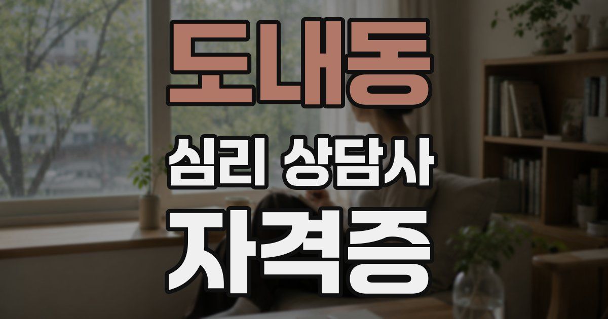 도내동 심리 상담사 자격증