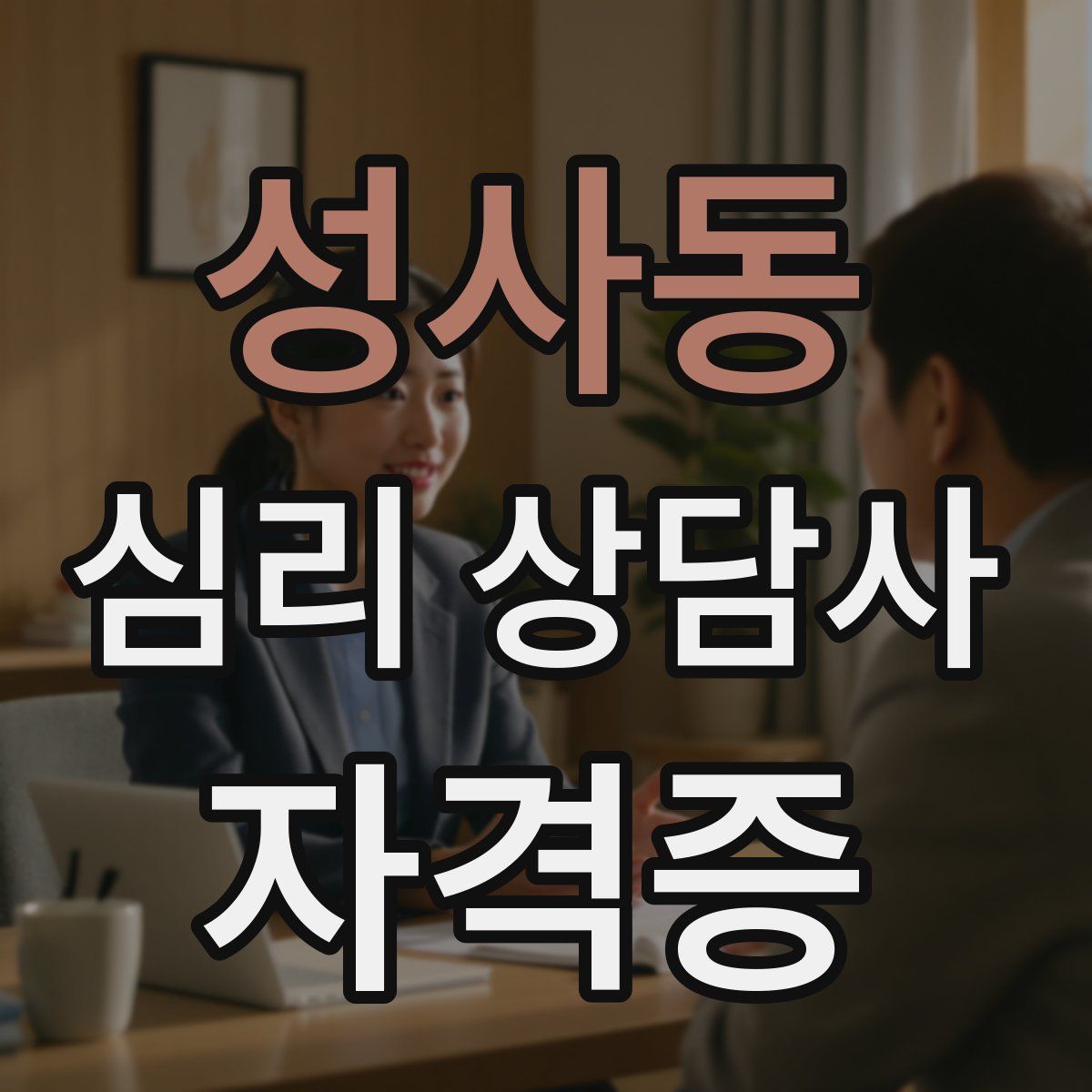성사동 심리 상담사 자격증