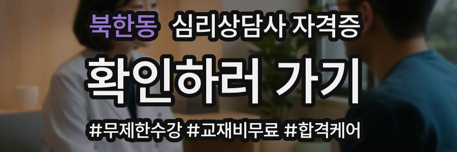 북한동 심리 상담사 자격증