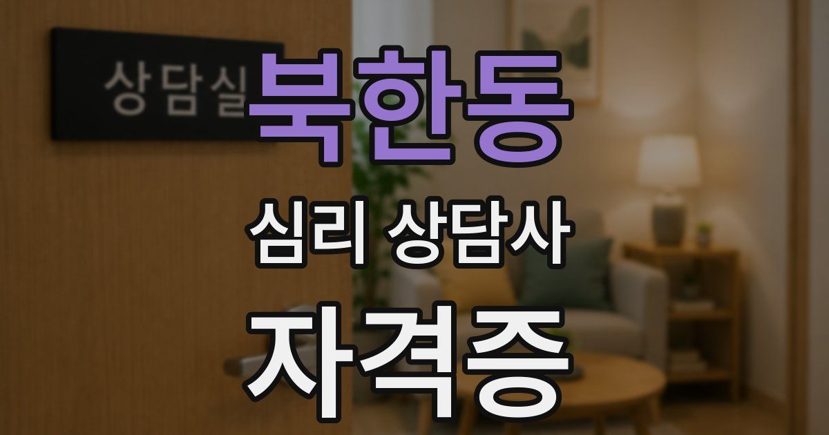 북한동 심리 상담사 자격증