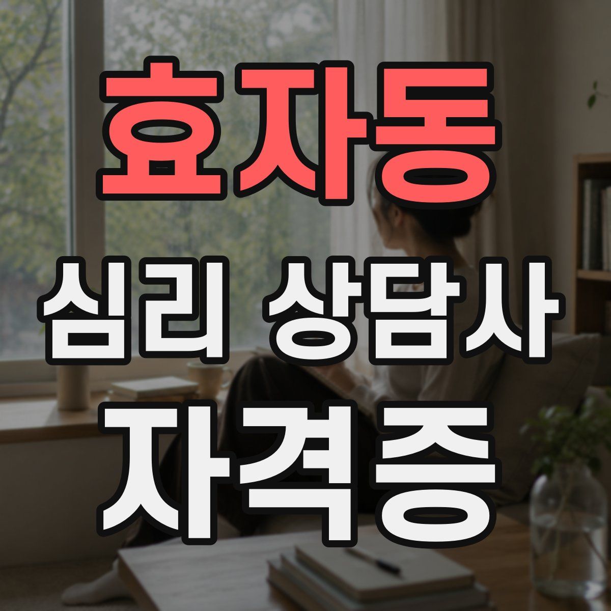 효자동 심리 상담사 자격증