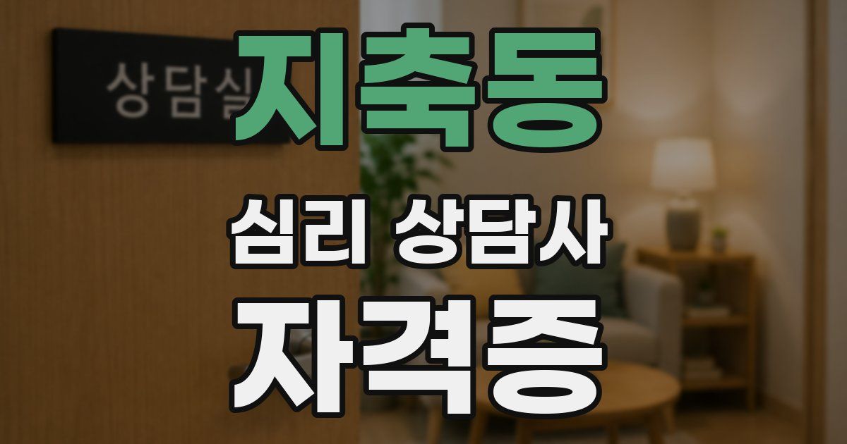 지축동 심리 상담사 자격증