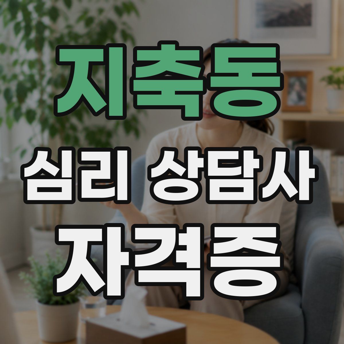 지축동 심리 상담사 자격증