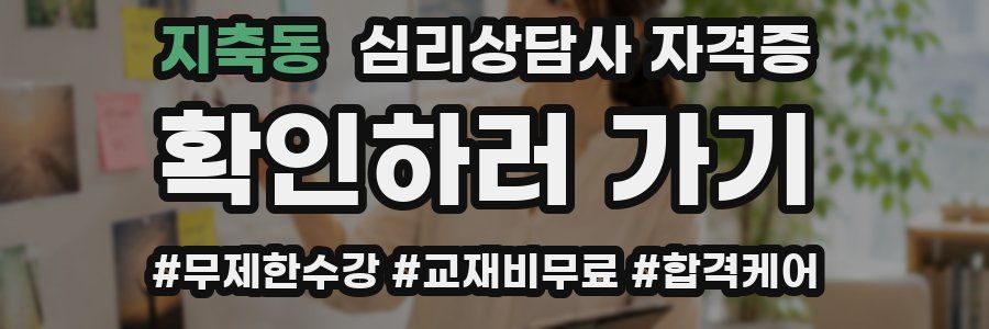 지축동 심리 상담사 자격증