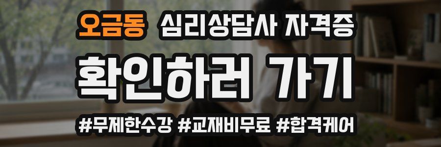 오금동 심리 상담사 자격증