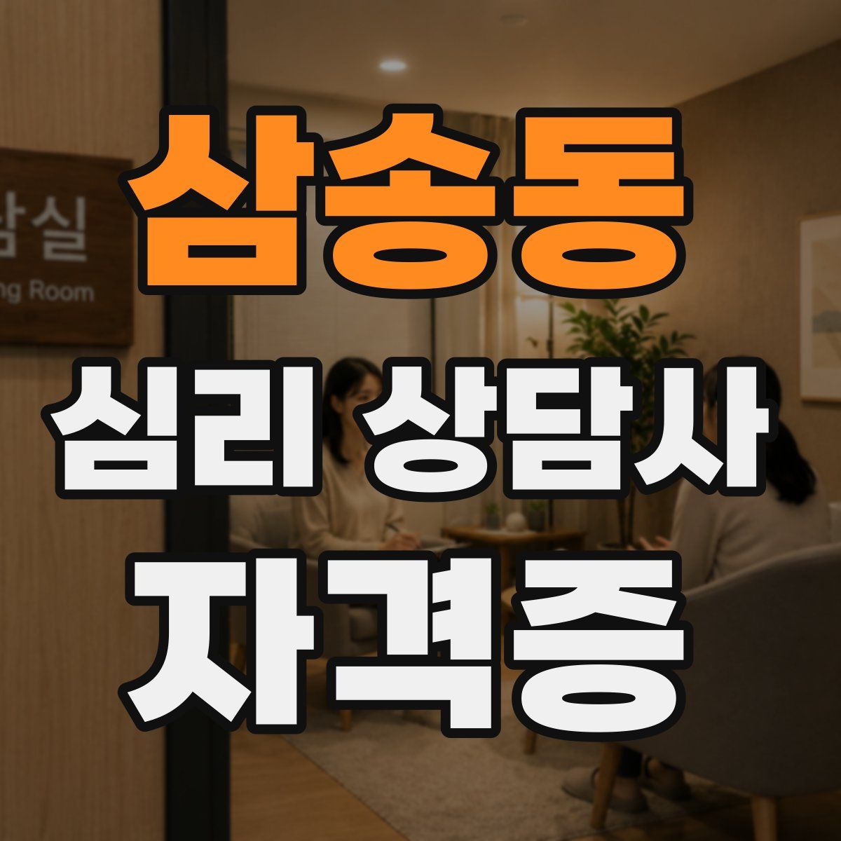 삼송동 심리 상담사 자격증