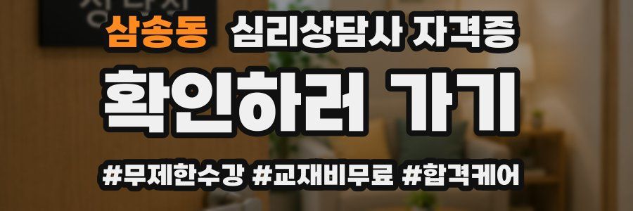 삼송동 심리 상담사 자격증